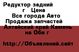 Редуктор задний Nisan Patrol 2012г › Цена ­ 30 000 - Все города Авто » Продажа запчастей   . Алтайский край,Камень-на-Оби г.